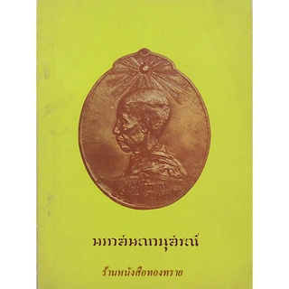 มหาสมณานุสรณ์ พระประวัติ พระคติพจน์ และเอกสารเกี่ยวกับงานมหาสมณานุสรณ์ ครบ ๕๐ ปี