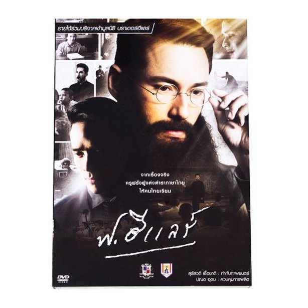 ภาพยนตร์เรื่อง-ฟ-ฮีแลร์-dvd-2015