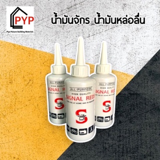 ✨น้ำมันหล่อลื่น น้ำมันจักร น้ำมันอเนกประสงค์ Signal พร้อมส่ง✅