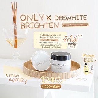 ขายดี 🔥OnlyBrighten Deewhite  สูตรเร่งขาว x10 ✨💫 [มีสูตรการใช้ ✅ ]