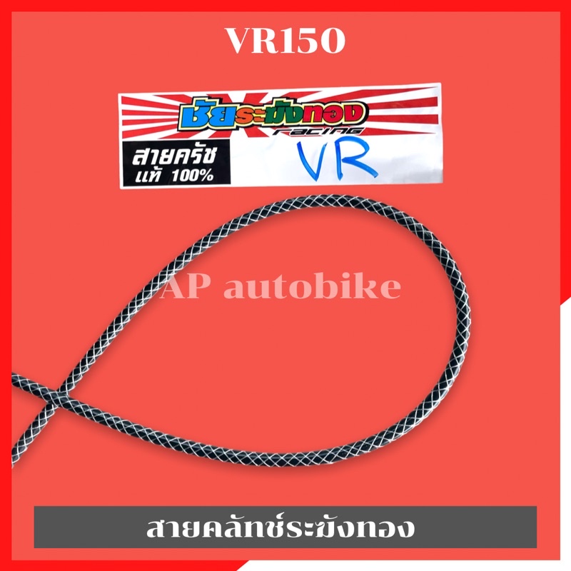 สายคลัทช์ระฆังทองvr150-สายครัชvr150-สายครัชระฆังทองvr150-สายคลัทช์vr150-สายครัชvrระฆังทอง-สายคลัทช์vrระฆังทอง-สายครัชชัย