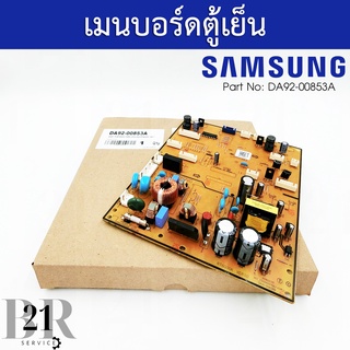 DA92-00853A PCB MAIN;TWIN COOLING แผงตู้เย็น บอร์ดตู้เย็นซัมซุง ใหม่แท้บริษัท