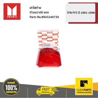 ISUZU #8943240730 ฝาไฟท้าย ด้านขวา(R) แดง TFR/TFS ปี 1991-1996  ของแท้ เบิกศูนย์