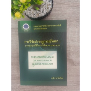 9786164434349 วิจัยปรากฏการณ์วิทยา :การประยุกต์ใช้ในการวิจัยทางพยาบาล