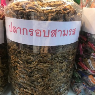 ปลากรอบสามรส 500g พร้อมทาน