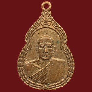 เหรียญพระครูกัลยาณกิจโกศล (หลวงพ่อเฉื่อย) วัดเกาะราษฎร์ศรัทธาธรรม ปี2522 จ.อยุธยา (BK8-P7)