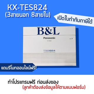 ตู้สาขา Panasonic PBX KX-TES824BX (3สายนอก8 สายใน)