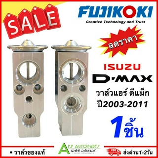 ลดราคา!! วาล์วแอร์ รถยนต์ dmax ปี2003-2011 (วาล์วแท้ Fuji Koki 4F11W) D-MAX ดีแม็ก ดีแม็กซ์ วาล์ว ตู้แอร์ 2004/2005/2006