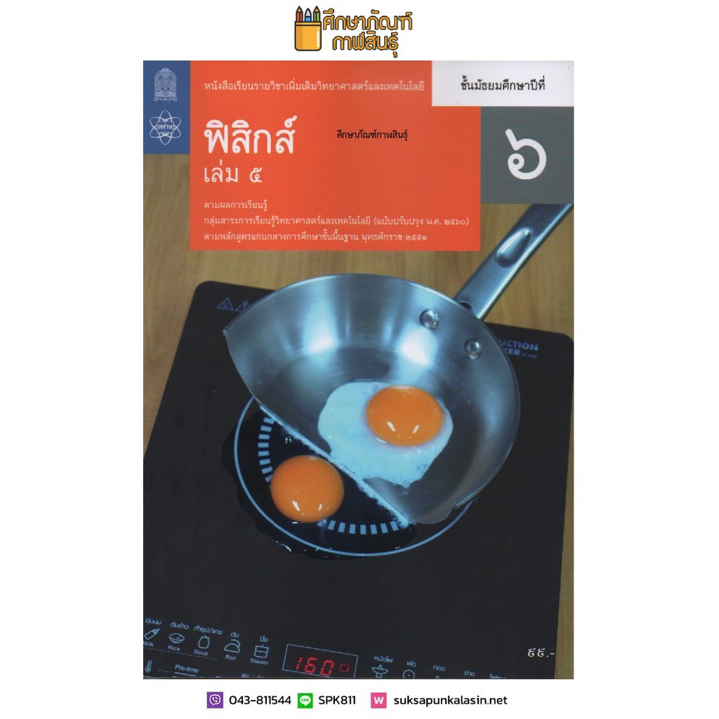 ฟิสิกส์-ม-6-เล่ม-5-สสวท-ปกใหม่ล่าสุด-ปรับปรุง-2560-หนังสือเรียน