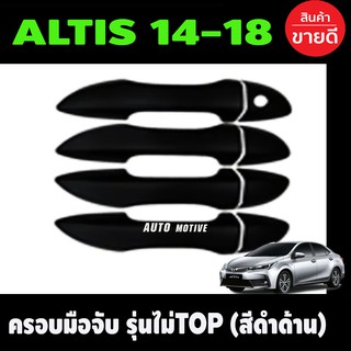 ครอบมือจับประตู ดำด้าน รุ่นรองท๊อป TOYOTA ALTIS 2014 - 2018 ใส่รวมกันได้ทุกปีที่ระบุ