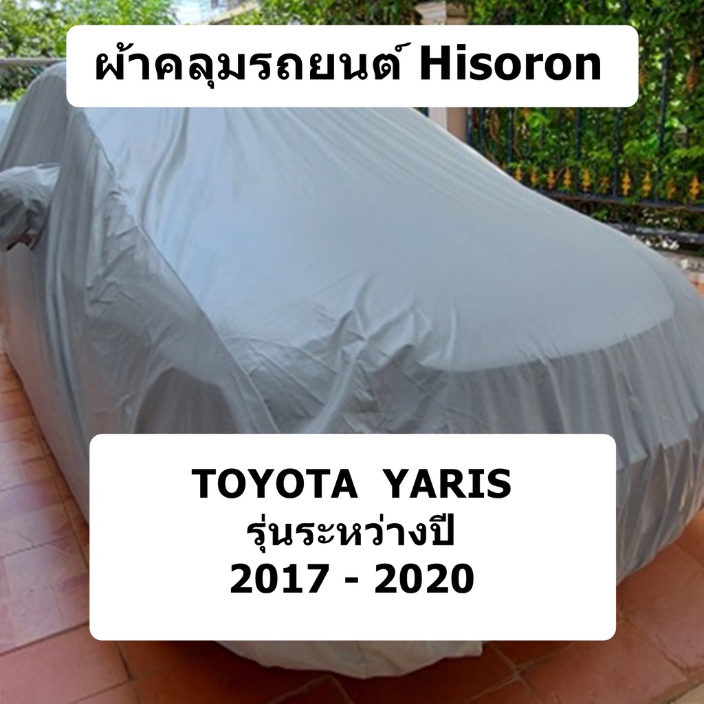 ผ้าคลุมรถ-toyota-yaris-5-ประตู-ปี-2017-2020-ผ้าคลุมรถยนต์-hisoron