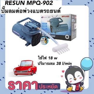 RESUN MPQ-902 ปั๊มลมต่อพ่วงแบตรถยนต์ ปั๊มอ๊อกซิเจนสำหรับขนส่งปลา กำลังลม 38 l/min