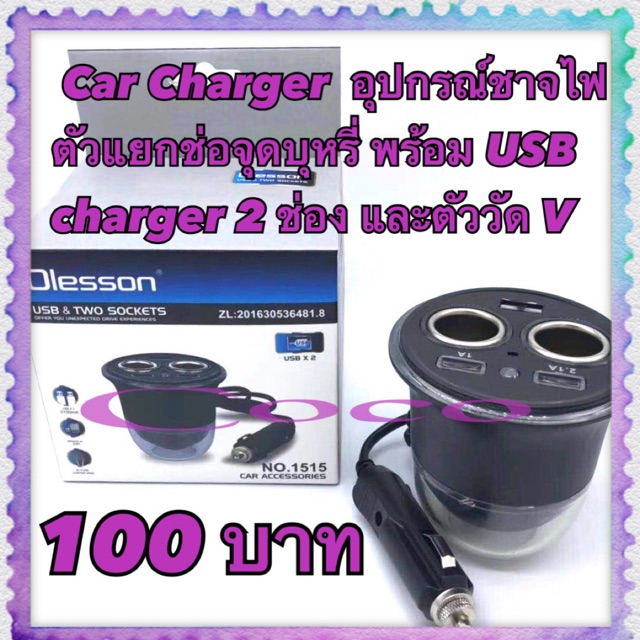 car-charger-no-1515-อุปกรณ์ชาจไฟ-ตัวแยกช่องพร้อม-usb-charger-2-ช่อง-และตัววัด-v-สามารถวางตรงที่ช่องวางแก้วได้