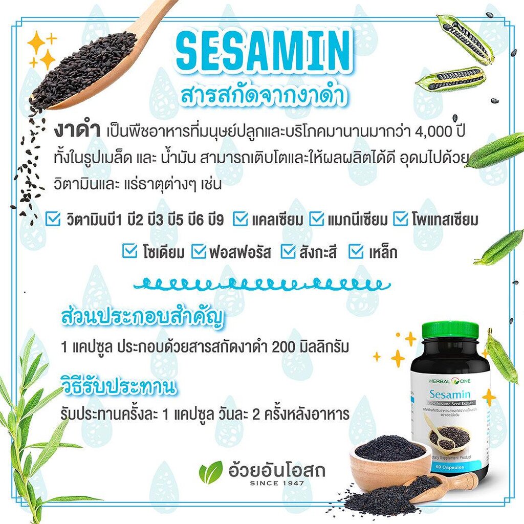 sesamin-60-capsules-herbal-one-สารสกัดเมล็ดงาดำ