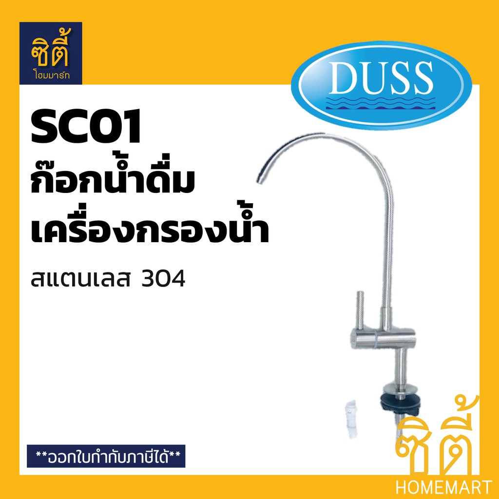 duss-sc01-ก๊อกเครื่องกรองน้ำ-ก๊อก-น้ำดื่ม-เครื่องกรองน้ำ-สแตนเลส304-พร้อมข้อต่อตรง-1-4