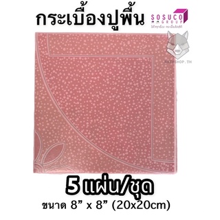 กระเบื้องปูพื้น 8"x8" เพชรโปรยชมพู &lt;5แผ่น/ชุด&gt; SOSUCO - TILES