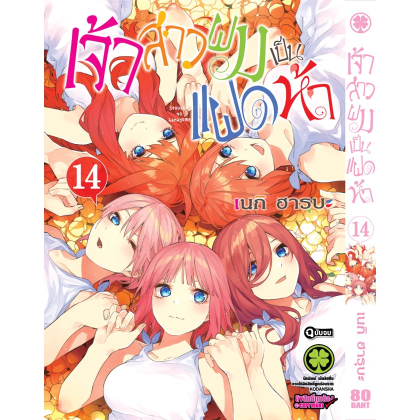 เล่มจบออกแล้ว-หนังสือการ์ตูน-เจ้าสาวผมเป็นแฝดห้า-แยกเล่ม-1-14-จบ