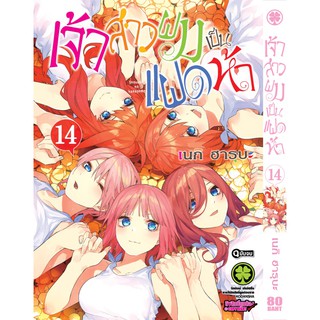 🎇เล่มจบออกแล้ว🎇 หนังสือการ์ตูน เจ้าสาวผมเป็นแฝดห้า แยกเล่ม 1 - 14 (จบ)