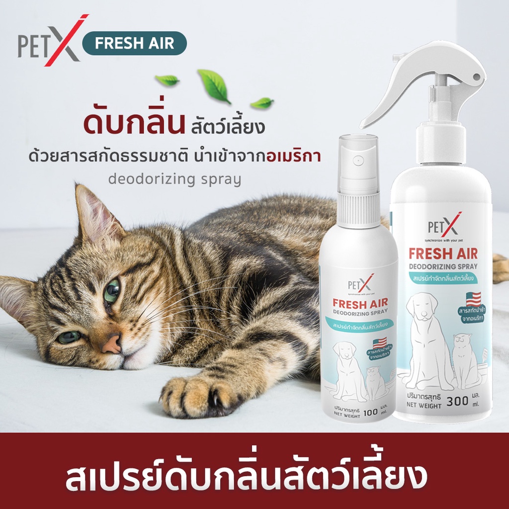 pet-x-fresh-air-สเปรย์ดับกลิ่นสัตว์เลี้ยงและยับยั้งแบคทีเรีย-สารสกัดนำเข้าจากอเมริกา-กลิ่นฉี่-ดับกลิ่น-ขจัดกลิ่น