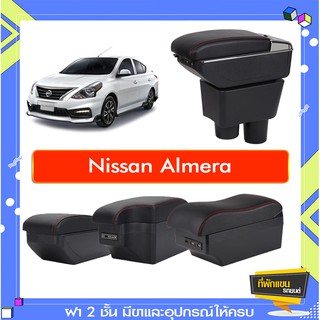 สินค้า ที่พักแขน ท้าวแขน วางแขนในรถยนต์ ตรงรุ่น Nissan Almera  (ราคาส่ง)ถูกและคุณภาพดี มีที่นี่