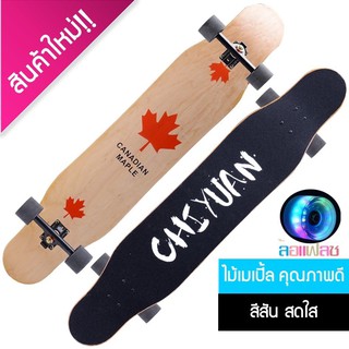 สเก็ตบอร์ด (Skateboard Xtreme Cruiser Maple DROP Longboard) สเก็ตบอร์ดครบชุด