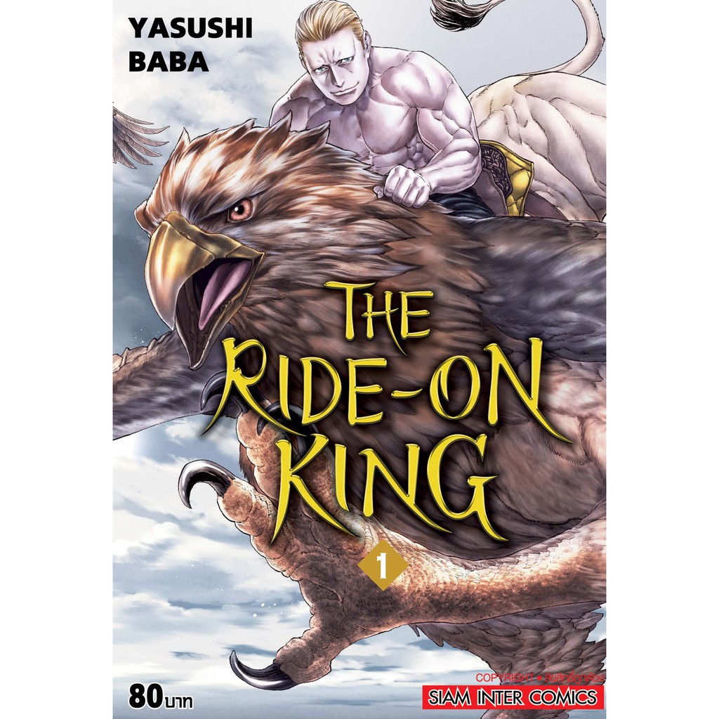 เล่มใหม่ล่าสุด-หนังสือการ์ตูน-the-ride-on-king-เล่ม-1-5-ล่าสุด-แบบแยกเล่ม