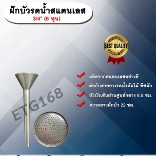 ฝักบัวรดน้ำสแตนเลส 3/4” (6 หุน) หัวบัวรดน้ำสแตนเลส หัวบัวรดน้ำต้นไม้ หัวบัวรดพืชผัก หัวบัวเสียบสายยาง หัวบัวขนาด