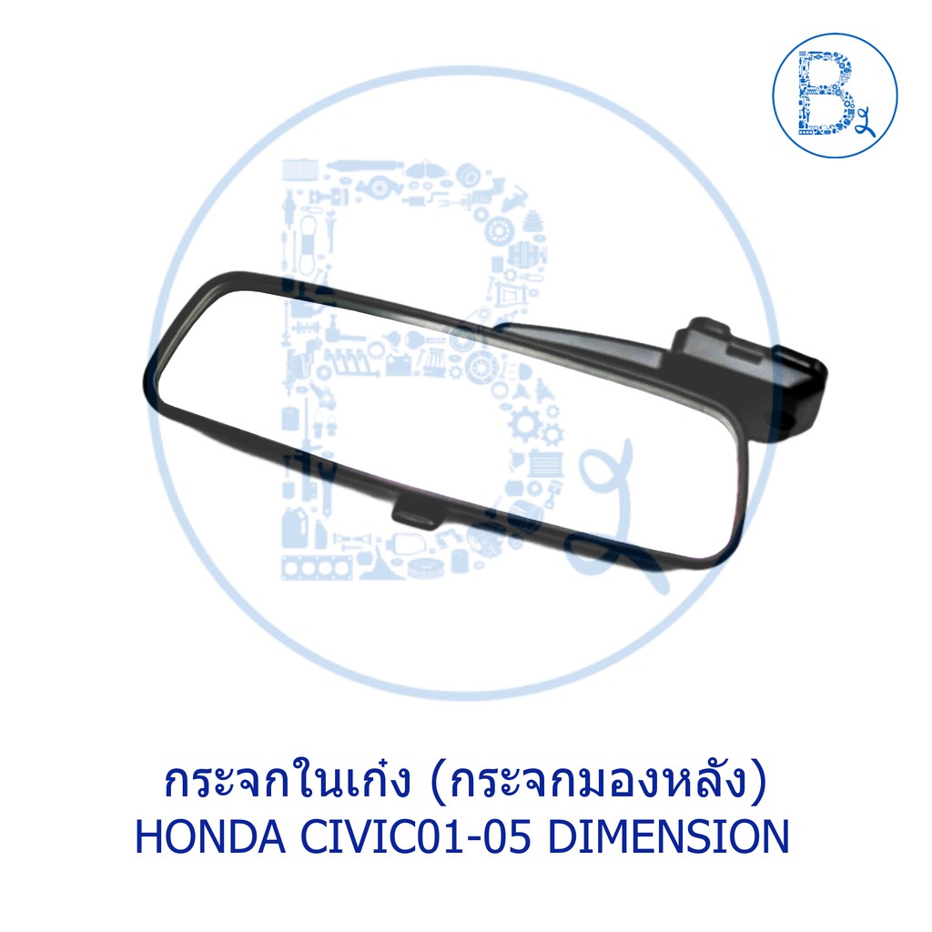 อะไหล่แท้-กระจกในเก๋ง-กระจกมองหลัง-honda-civic01-05-dimension