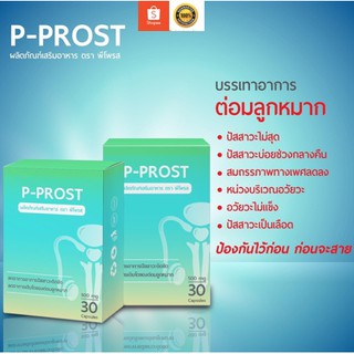 P-Prost ผลิตภัณฑ์สำหรับต่อมลูกหมาก พร้อมส่ง!! ลดอัตราเสี่ยงของการเกิดมะเร็งต่อมลูกหมาก สกัดจากวัตถุดิบธรรมชาติ 100 %