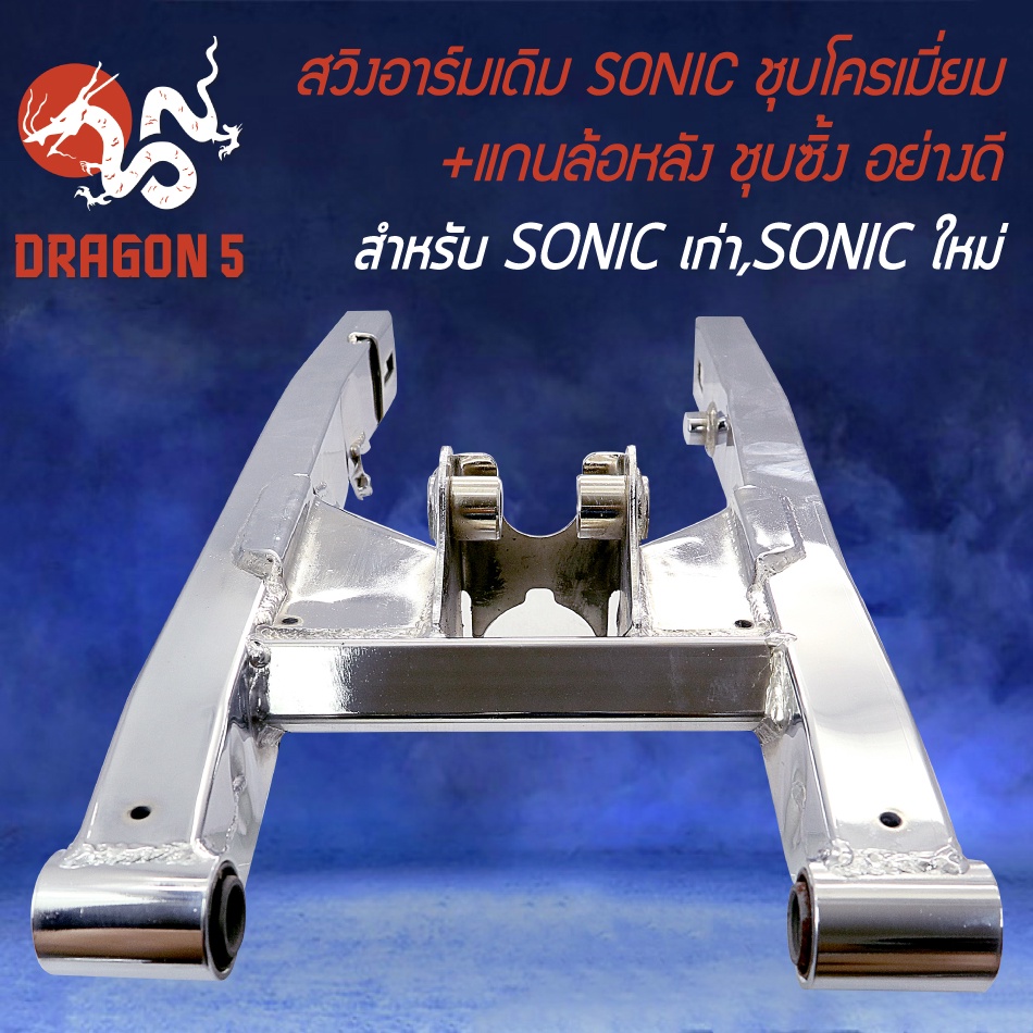 สวิงอาร์ม-โซนิค-sonic-สวิงอาร์มชุบโครเมี่ยม-แกนล้อหลัง-sonic-ชุบซิ้ง-อย่างดี