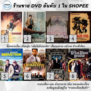 DVD แผ่น The Goonies | The Graduate | The Grand Budapest Hotel | The Grand Duel | The Grand Seduction | The Great Deba