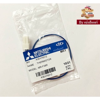 เซนเซอร์ตู้เย็นมิตซูบิชิ Mitsubishi Electric ช่องฟรีส ของแท้ 100% Part No. KIEH79312