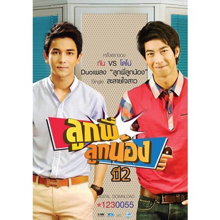 ลูกพี่ลูกน้อง ปี 2 แผ่น dvd ดีวีดี