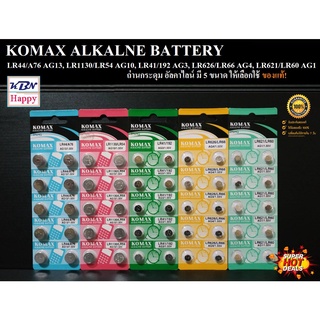 สินค้า KBN Komax Alkaline Battery AG13,AG10,AG3,AG4,AG1 กำลังไฟ 1.55V ถ่านอัลคาไลน์ ถ่านกระดุม ถ่านนาฬิกา ถ่านกลม ถ่านเม็ด