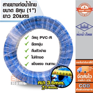 ( ของแท้100% ) สายยางรดน้ำ สายยางเด้ง	ขนาดท่อ 8หุน หรือ 1นิ้ว สายยาง PVC-R ท่อน้ำไทย น้ำเงิน ม้วน*20ม.