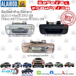 มือเปิดฝาท้ายเปิดกลาง DMax,D-Max, Chev Colorado ปี 2002-2011 ดำ,ชุบ,โลหะ OEM ดีแม็ค,โคโลลาโด้