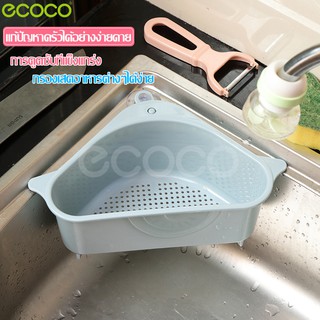 Ecoco ตะกร้าเก็บเศษอาหาร ตะกร้าเข้ามุม ซิงค์ล้างจาน กรองเศษอาหาร วางฟองน้ำล้างจาน ติดตั้งง่าย ด้วยจุกดูด