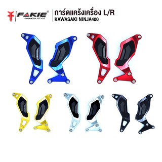 FAKIE การ์ดแคร้งเครื่อง L/R รุ่น KAWASAKI NINJA400 Z400 อะไหล่แต่ง CNC น้ำหนักเบา แข็งแรง ทำสี Anoized ไม่ซีดง่าย