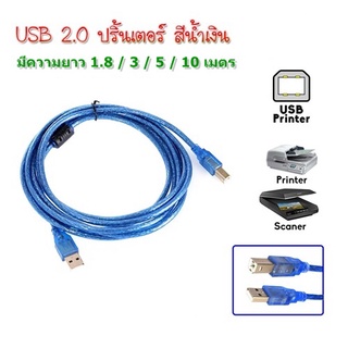 สินค้า สาย ปริ้นเตอร์ USB Printer Cable USB 2.0 มีความยาว 1.8 / 3 / 5 / 10 เมตร (Blue)