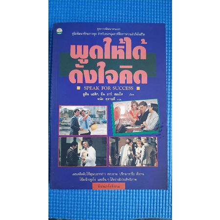 พูดให้ได้ดังใจคิด-มือสอง