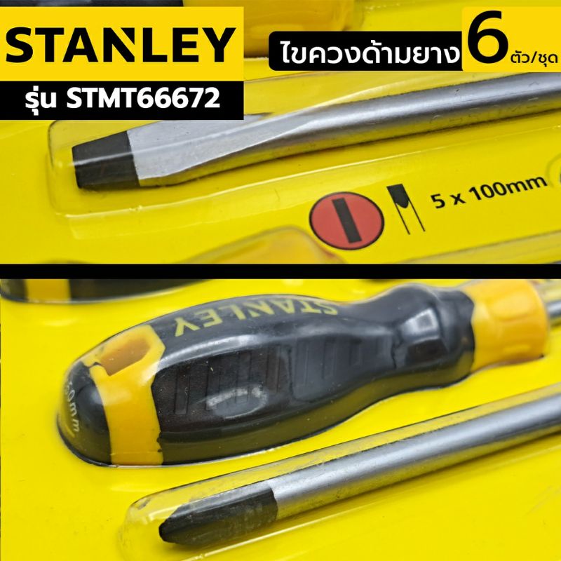 stanley-ไขควงชุด-65-242-ปากแบน-ปากแฉก-6-ตัว-สีเหลือง
