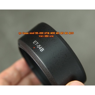 ฮูด Canon M3 M5 M6 M10 M50 M100 เลนส์ EF-M 55-200 STM