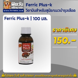 วิตามินสำหรับสุนัข/แมว-บำรุงเลือดน้ำ Ferric Plus-k 100มล