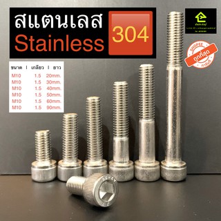 น๊อตหัวจม เบอร์ M10 เกลียว 1.5 ยาว 20 - 90 มม. สกรูหัวจม STAINLESS BOLT สแตนเลส 304 ตัวเดียวก็ส่งจ้าพี่จ๋าาาา.!!!!