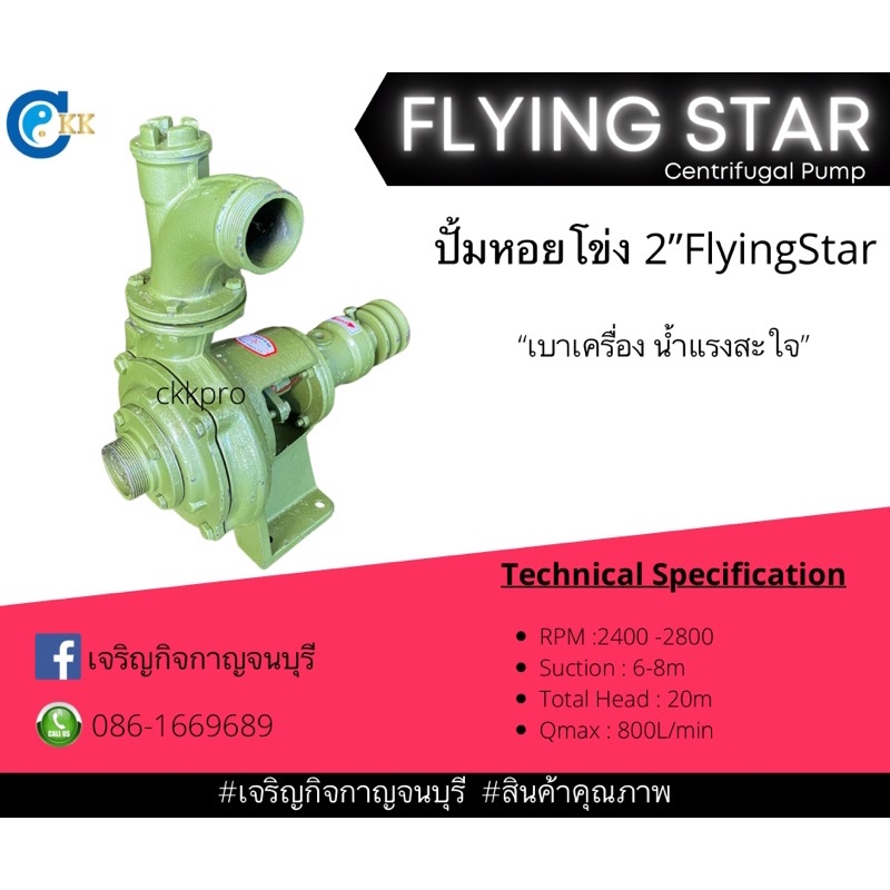 ปั้มน้ำเพลาลอย-ปั้มน้ำหอยโข่ง-flyingstar-ขนาด2นิ้ว