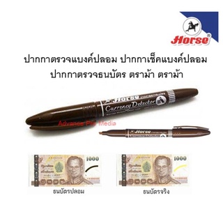 ปากกาตรวจแบงค์ปลอม ปากกาเช็คแบงค์ปลอม ปากกาตรวจธนบัตร ตราม้า ตราม้า