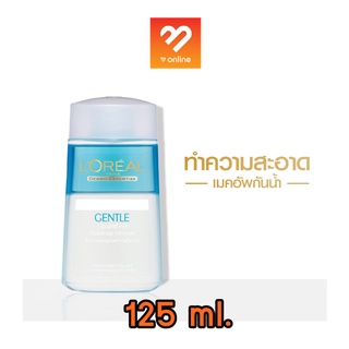 Loreal Gentle Eye and Lip  Make up Remover ลอรีอัล เมคอัพ รีมูฟเวอร์ ล้างเครื่องสำอาง 125มล.