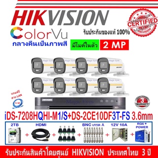 ภาพหน้าปกสินค้าHikvision ColorVu ชุดกล้องวงจรปิด 2MP รุ่น DS-2CE10DF3T-FS 3.6(8)+DVR รุ่น iDS-7208HQHI-M1/S(1)+อุปกรณ์ชุด 2H2JBP/AC ซึ่งคุณอาจชอบสินค้านี้