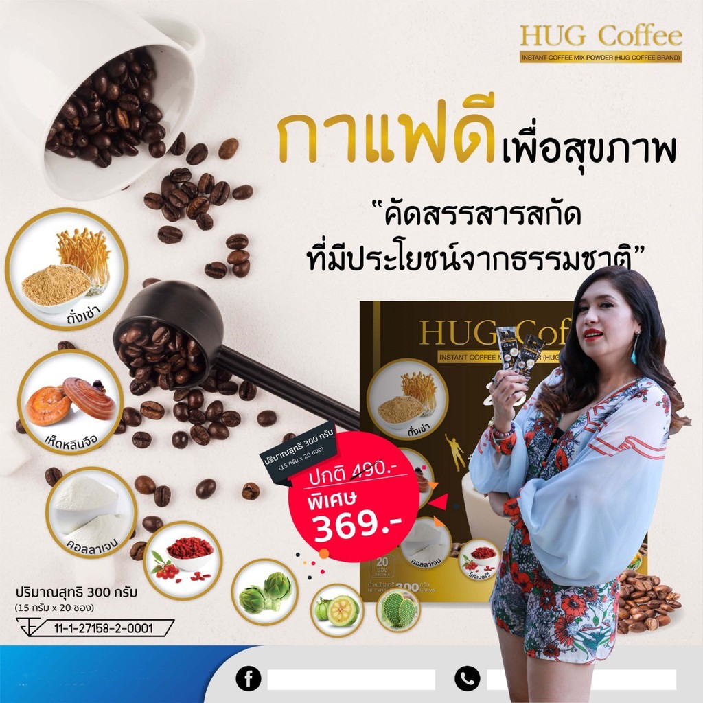 hug-coffee-ฮัก-คอฟฟี่-กาแฟสุขภาพ-กาแฟถั่งเช่า-กาแฟสมุนไพร-กาแฟบำรุงร่างกาย-กาแฟลดน้ำหนัก-กาแฟบำรุงสายตา