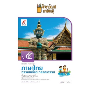 วรรณคดีและวรรณกรรม ป.5 (อจท) หนังสือเรียน ภาษาไทย